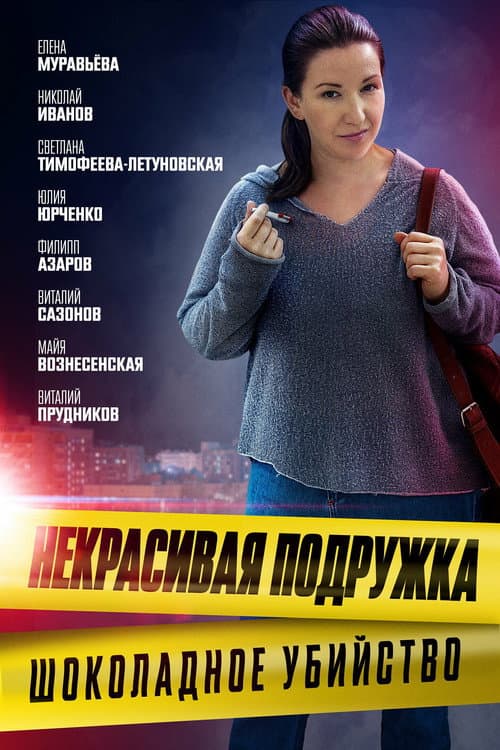 Некрасивая подружка Season 6 poster