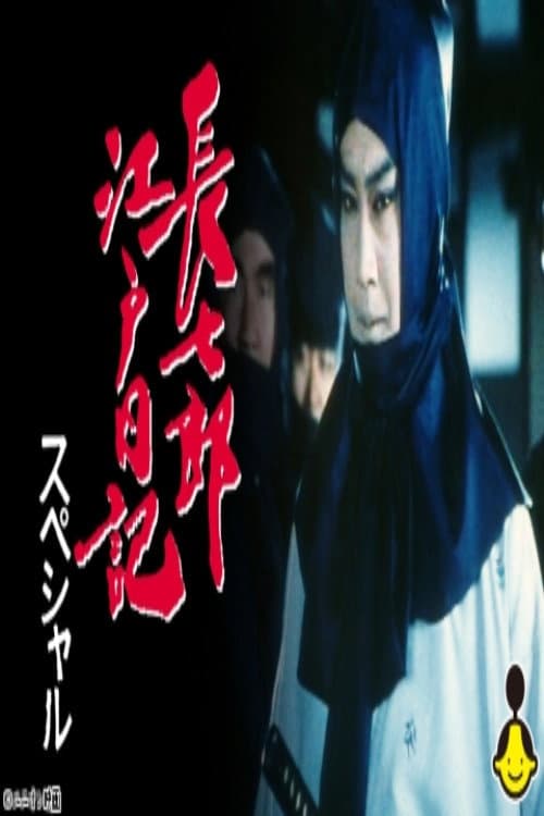 長七郎江戸日記スペシャル　ふたり長七郎　京の舞い Season 1 poster
