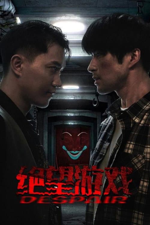 绝望游戏 Season 1 poster