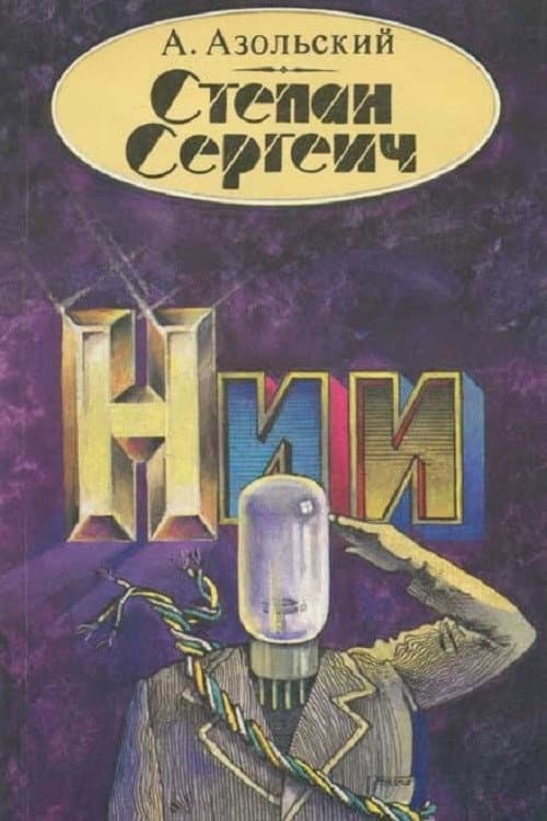 Stepan Sergeich Season 1 poster
