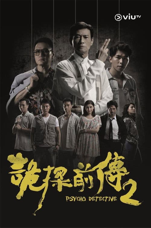 Psycho Detective 2 Season 1 poster