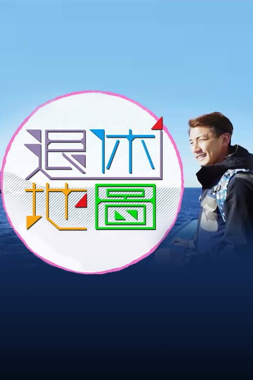 退休地图 Season 1 poster