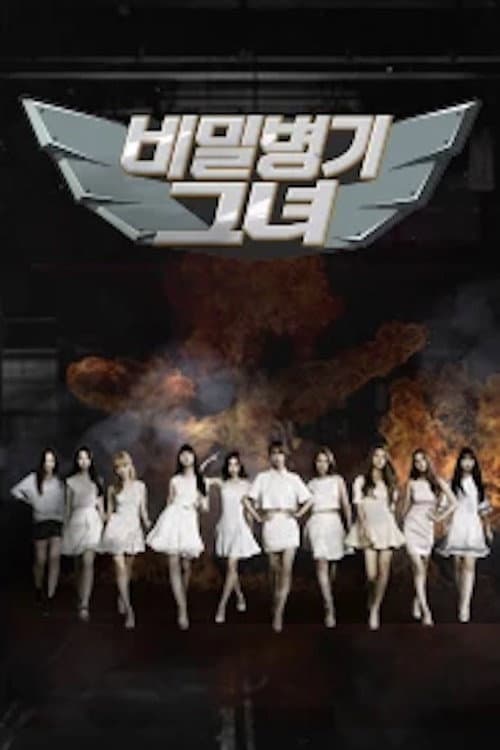 비밀병기 그녀 Season 1 poster