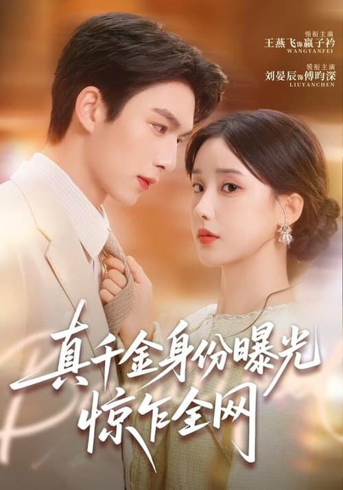 真千金身份曝光，惊乍全网 Season 1 poster