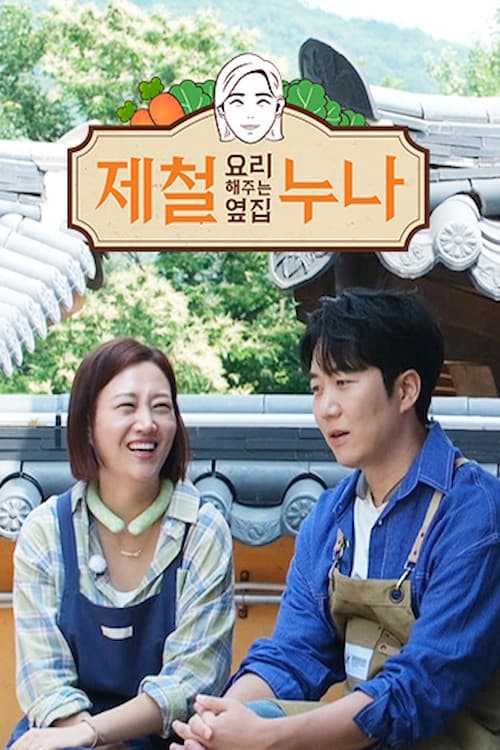 제철 요리해 주는 옆집 누나 (제철누나) Season 1 poster
