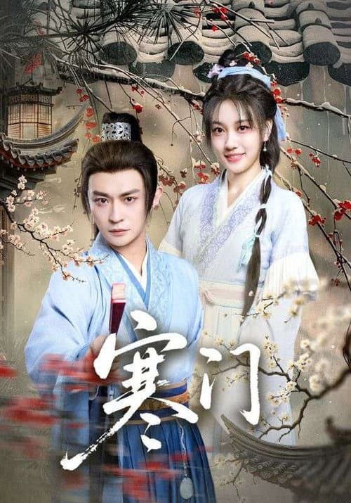 寒门 Season 1 poster