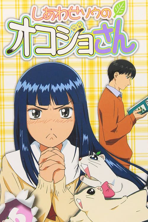 Shiawase Apartment's Okojo-san Season 1 poster