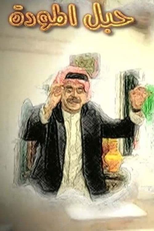حبل المودة Season 1 poster