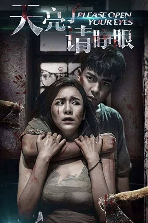 天亮请睁眼 Season 1 poster