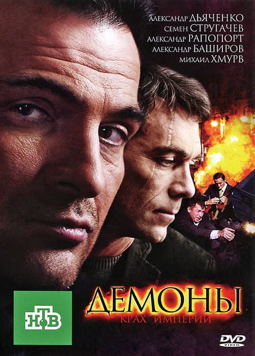 Демоны Season 1 poster