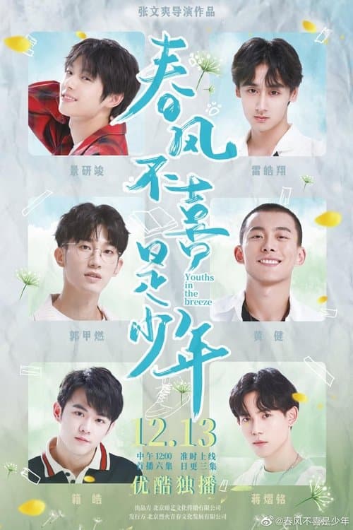 Youths in the Breeze Season 1 poster