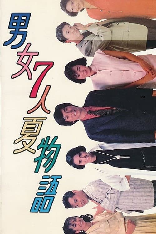 Danjoshichi Natsu Monogatari Season 1 poster