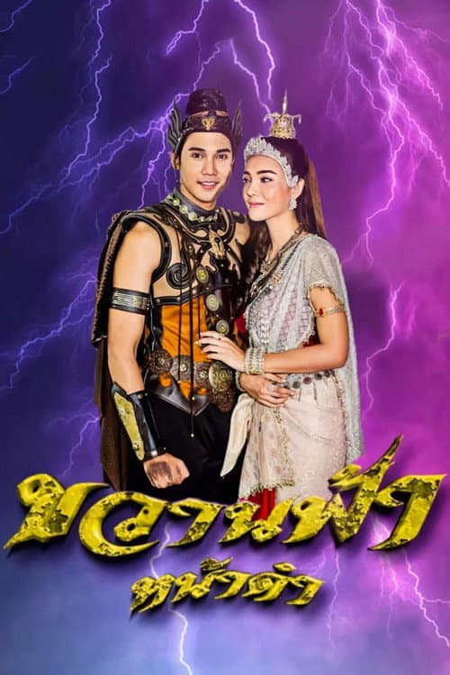 Kwan Fa Nah Dum Season 1 poster