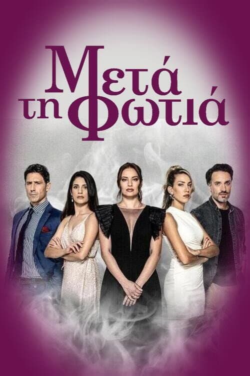 Μετά τη Φωτιά Season 1 poster