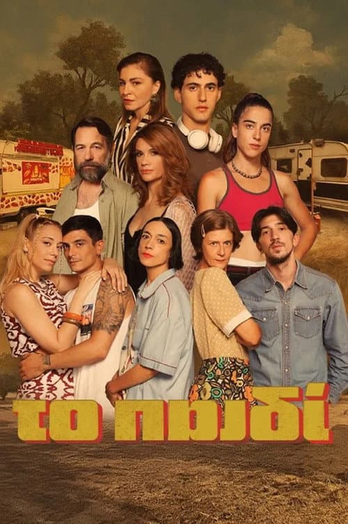To Paidi Season 1 poster