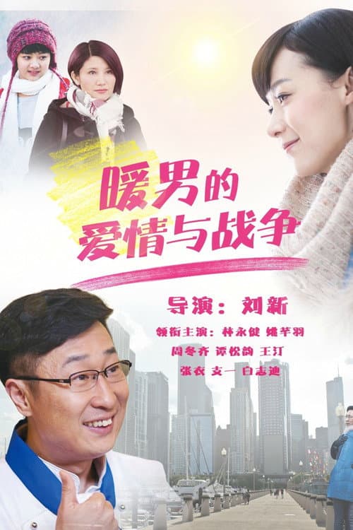 Mr. Guo's Love Season 1 poster