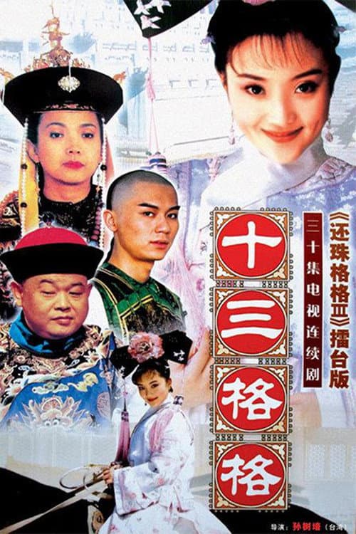 十三格格 Season 1 poster