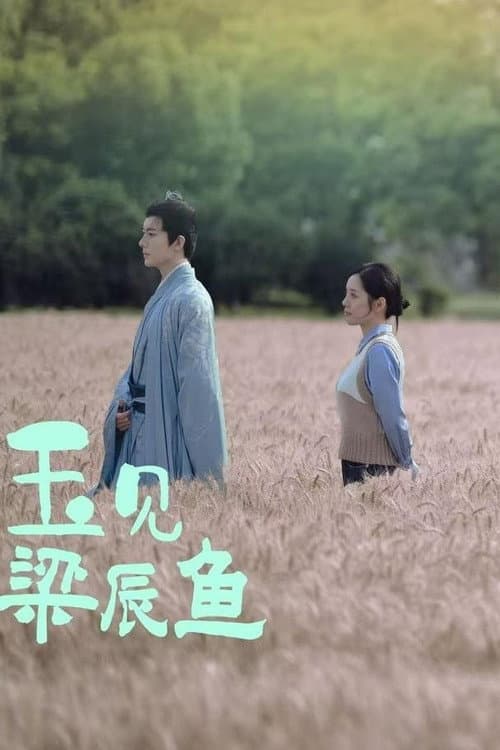 玉见梁辰鱼 Season 1 poster