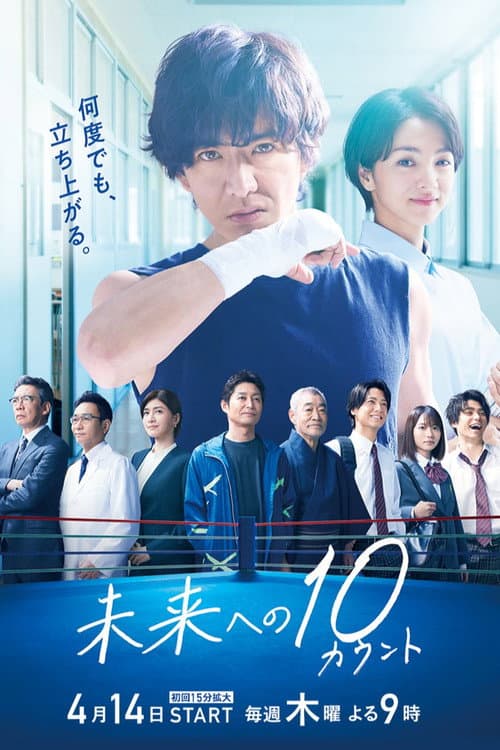 Ten Count to the Future Season 1 poster