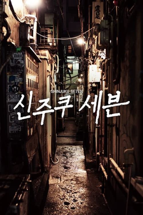 Shinjuku Seven Season 1 poster