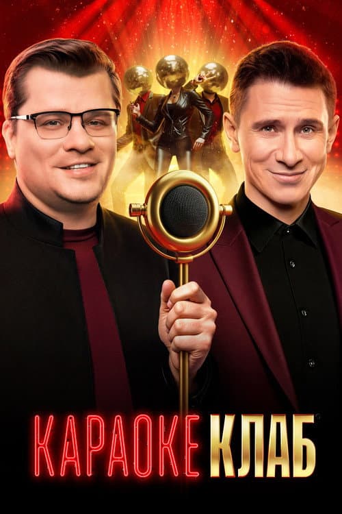 Караоке клаб Season 1 poster