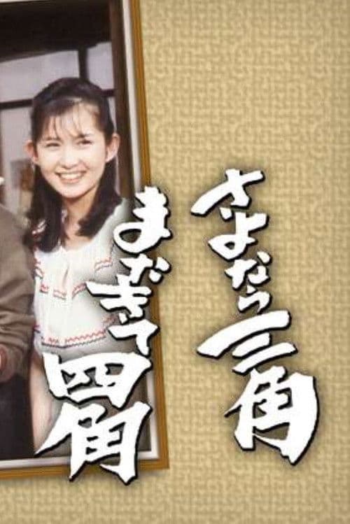 Sayonara Sankaku Mata Kite Shikaku Season 1 poster