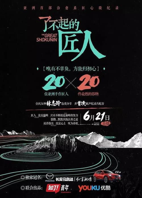 The Great Shokunin Season 1 poster