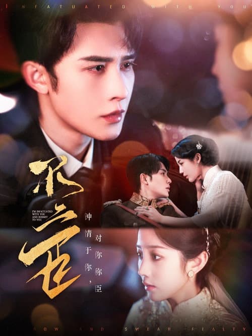 不二臣 Season 1 poster