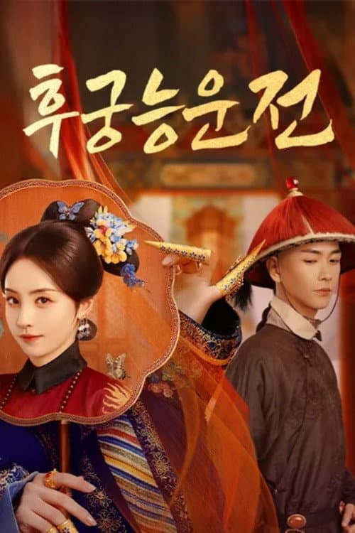 The Ascent of Ling Yun Season 1 poster