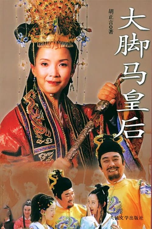 大脚马皇后 Season 1 poster
