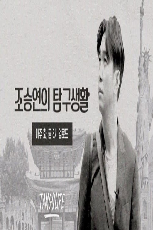 조승연의 탐구생활 Season 1 poster