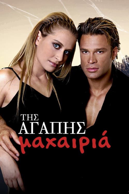 Της Αγάπης Μαχαιριά Season 2 poster