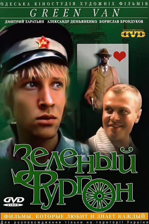 The Green Van Season 1 poster