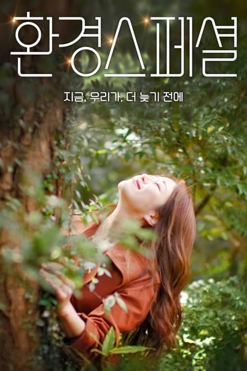 환경스페셜 Season 1 poster