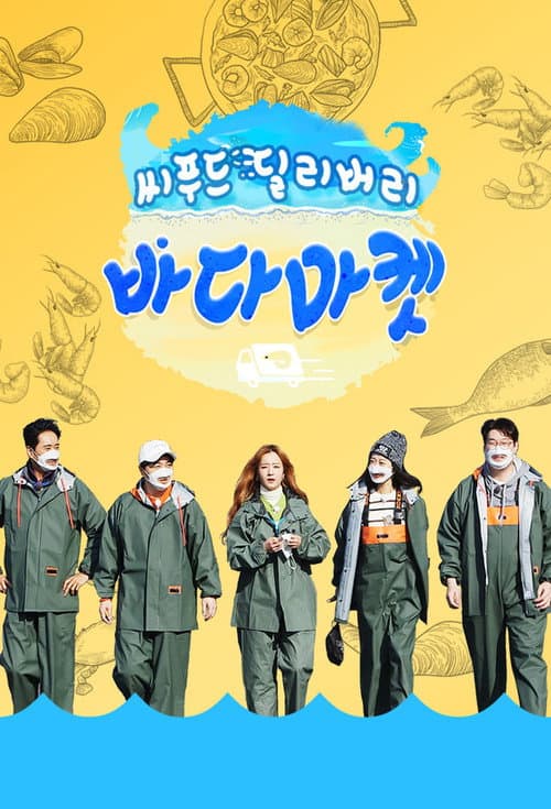 씨푸드 딜리버리 바다마켓 Season 1 poster