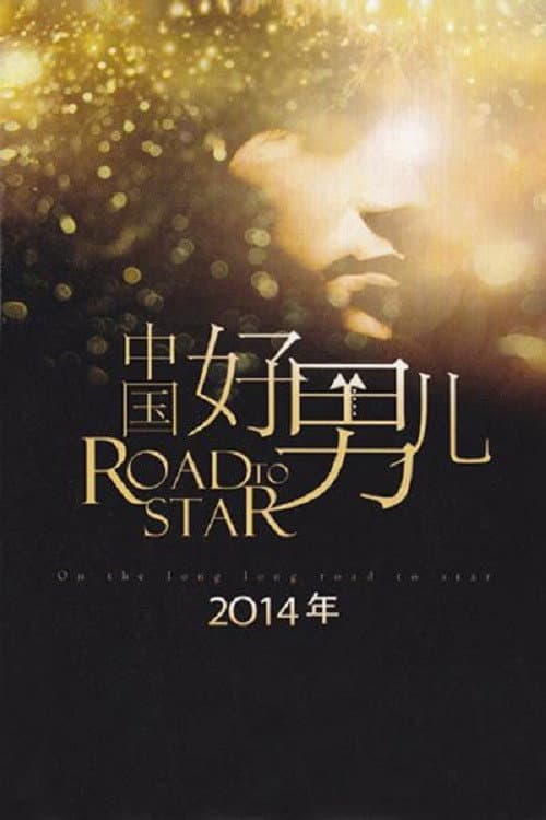 中国好男儿 Season 1 poster