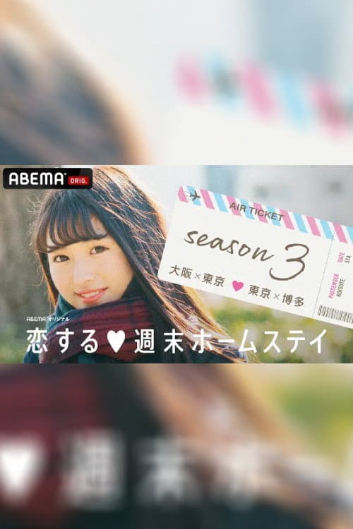 Koisuru shūmatsu hōmusutei Season 3 poster