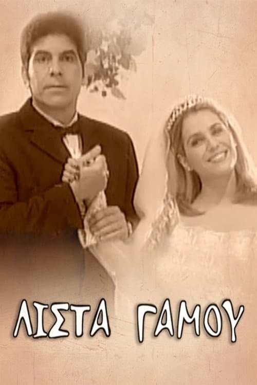 Λίστα γάμου Season 1 poster