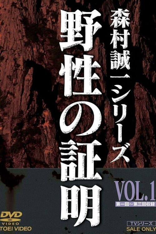 Yasei no Shōmei Season 1 poster