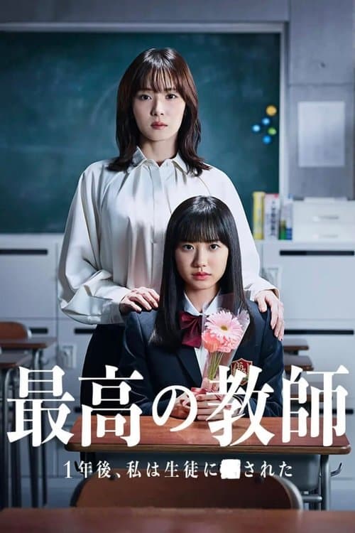 The Greatest Teacher Season 1 poster