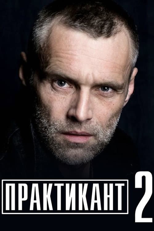 Практикант Season 2 poster