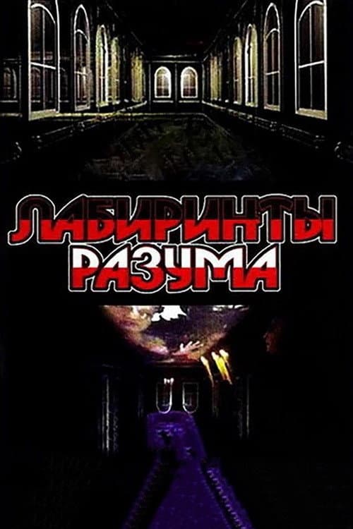 Labyrinths of the Mind Season 1 poster