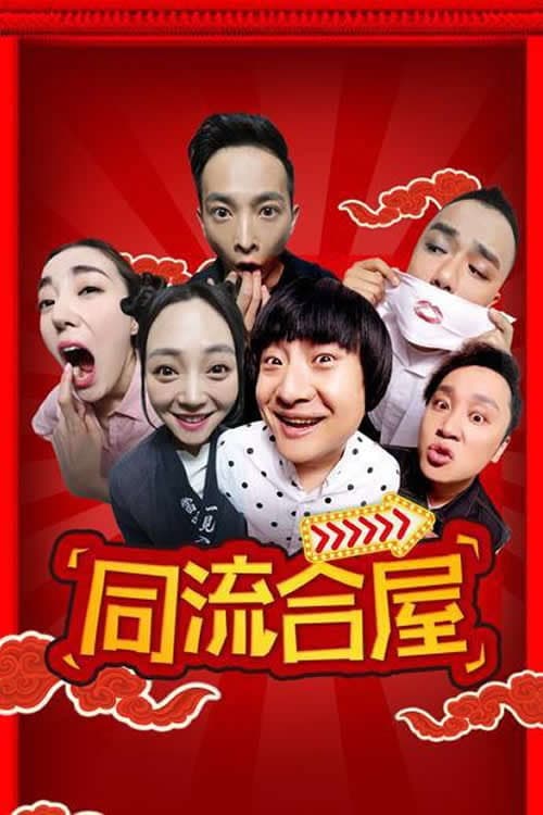 Tongliu Hewu Season 1 poster