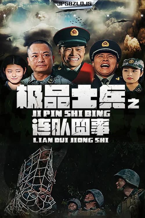 极品士兵之连队囧事 Season 1 poster