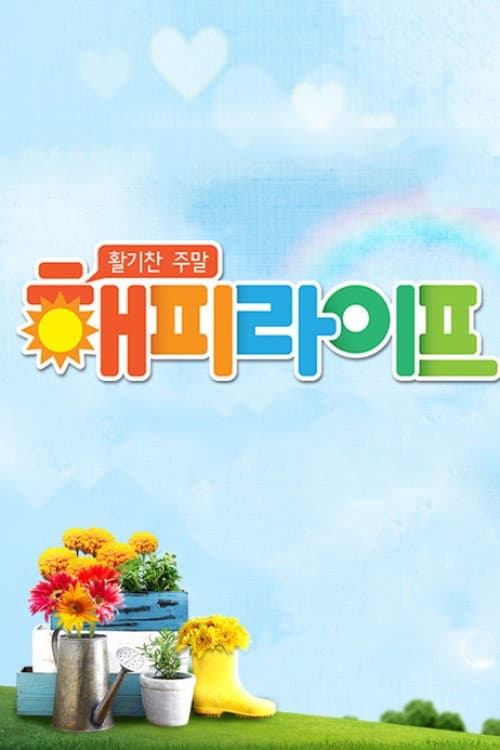 활기찬 주말 해피라이프 Season 1 poster