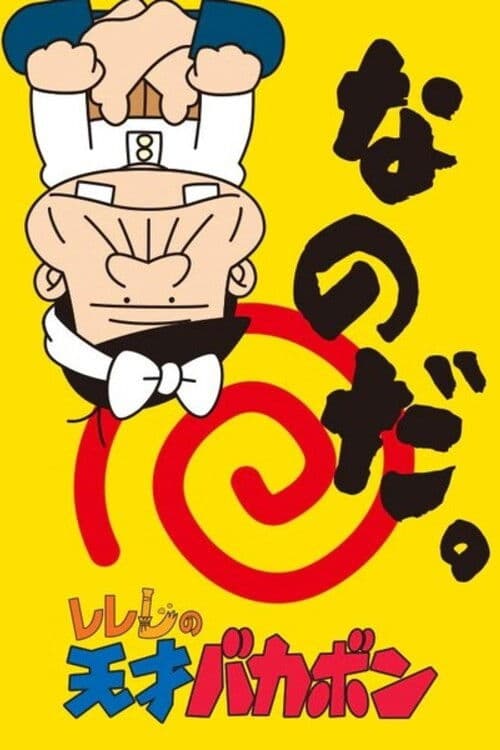 Rerere no Tensai Bakabon Season 1 poster
