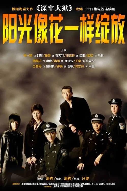 阳光像花一样绽放 Season 1 poster