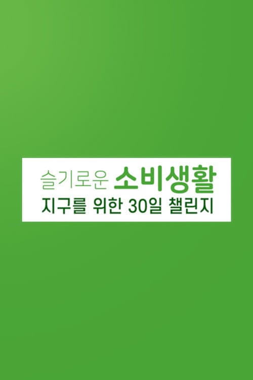 슬기로운 소비 생활 지구를 위한 30일 챌린지 Season 1 poster