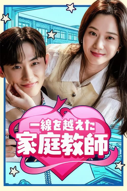 선 넘은 과외 Season 1 poster