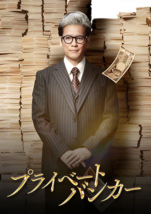 Private Banker Season 1 poster